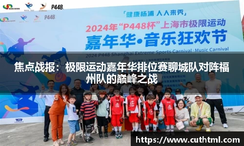 焦点战报：极限运动嘉年华排位赛聊城队对阵福州队的巅峰之战