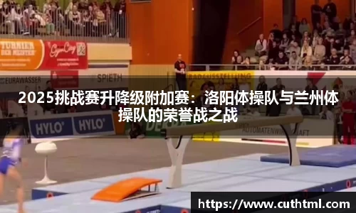 2025挑战赛升降级附加赛：洛阳体操队与兰州体操队的荣誉战之战