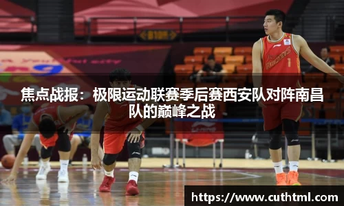 焦点战报：极限运动联赛季后赛西安队对阵南昌队的巅峰之战