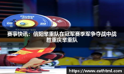 赛事快讯：信阳举重队在冠军赛季军争夺战中战胜重庆举重队