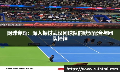 网球专题：深入探讨武汉网球队的默契配合与团队精神