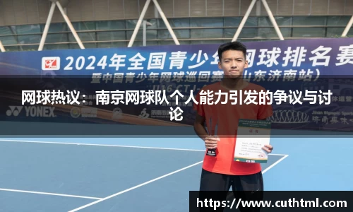网球热议：南京网球队个人能力引发的争议与讨论