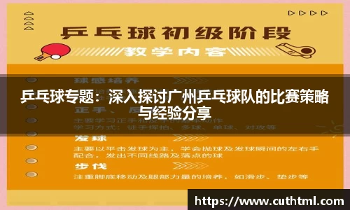 乒乓球专题：深入探讨广州乒乓球队的比赛策略与经验分享
