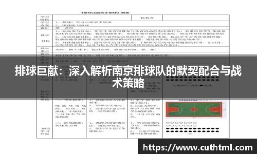 排球巨献：深入解析南京排球队的默契配合与战术策略