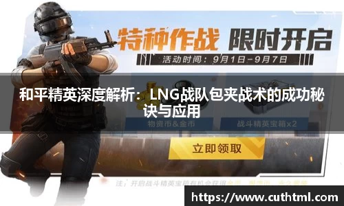 和平精英深度解析：LNG战队包夹战术的成功秘诀与应用