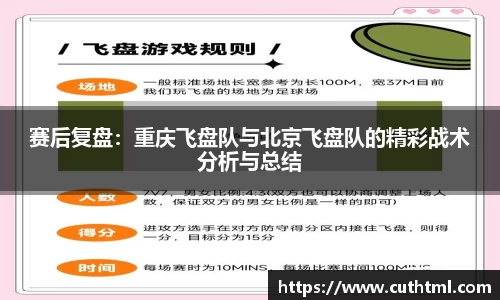 赛后复盘：重庆飞盘队与北京飞盘队的精彩战术分析与总结