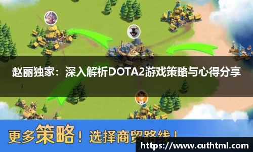 赵丽独家：深入解析DOTA2游戏策略与心得分享