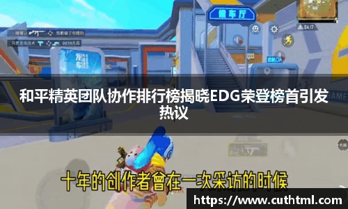 和平精英团队协作排行榜揭晓EDG荣登榜首引发热议
