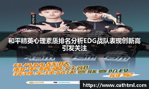 和平精英心理素质排名分析EDG战队表现创新高引发关注