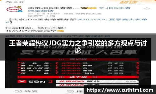 王者荣耀热议JDG实力之争引发的多方观点与讨论