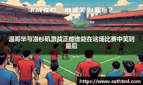 温哥华与洛杉矶激战正酣谁能在这场比赛中笑到最后