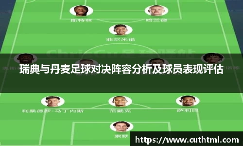 瑞典与丹麦足球对决阵容分析及球员表现评估