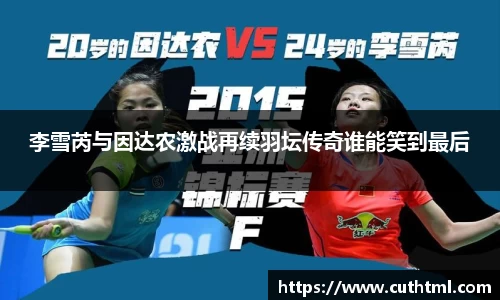 李雪芮与因达农激战再续羽坛传奇谁能笑到最后