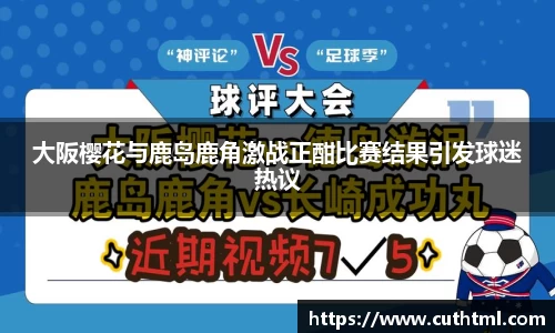 大阪樱花与鹿岛鹿角激战正酣比赛结果引发球迷热议